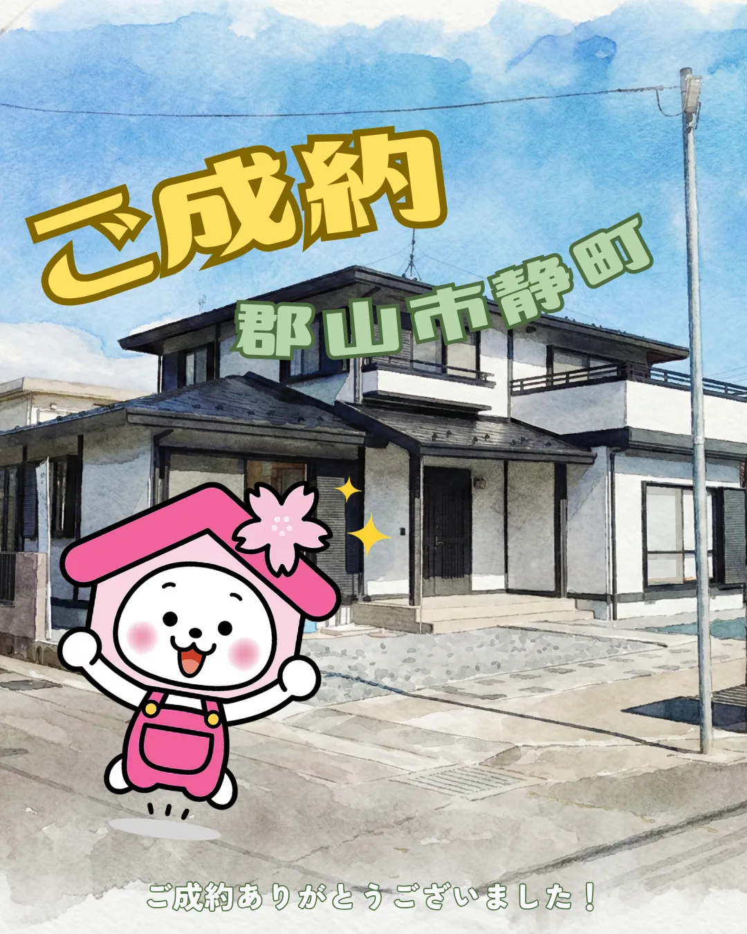 【ご成約御礼】郡山市静町(CHIRICO)