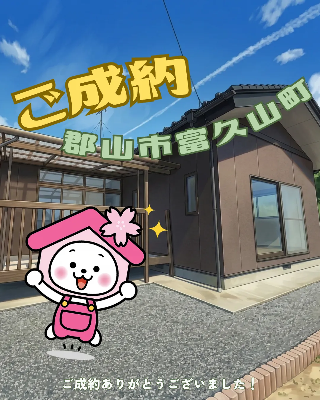 【ご成約御礼】郡山市富久山町久保田字大原(CHIRICO)