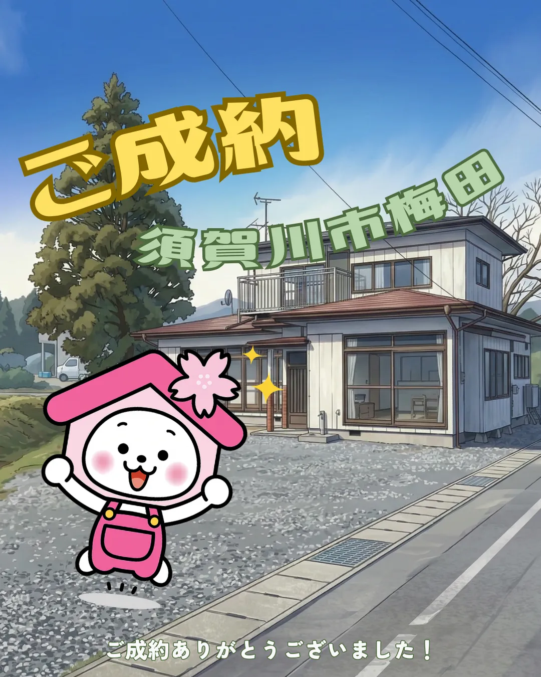 【ご成約御礼】須賀川市梅田字裏田