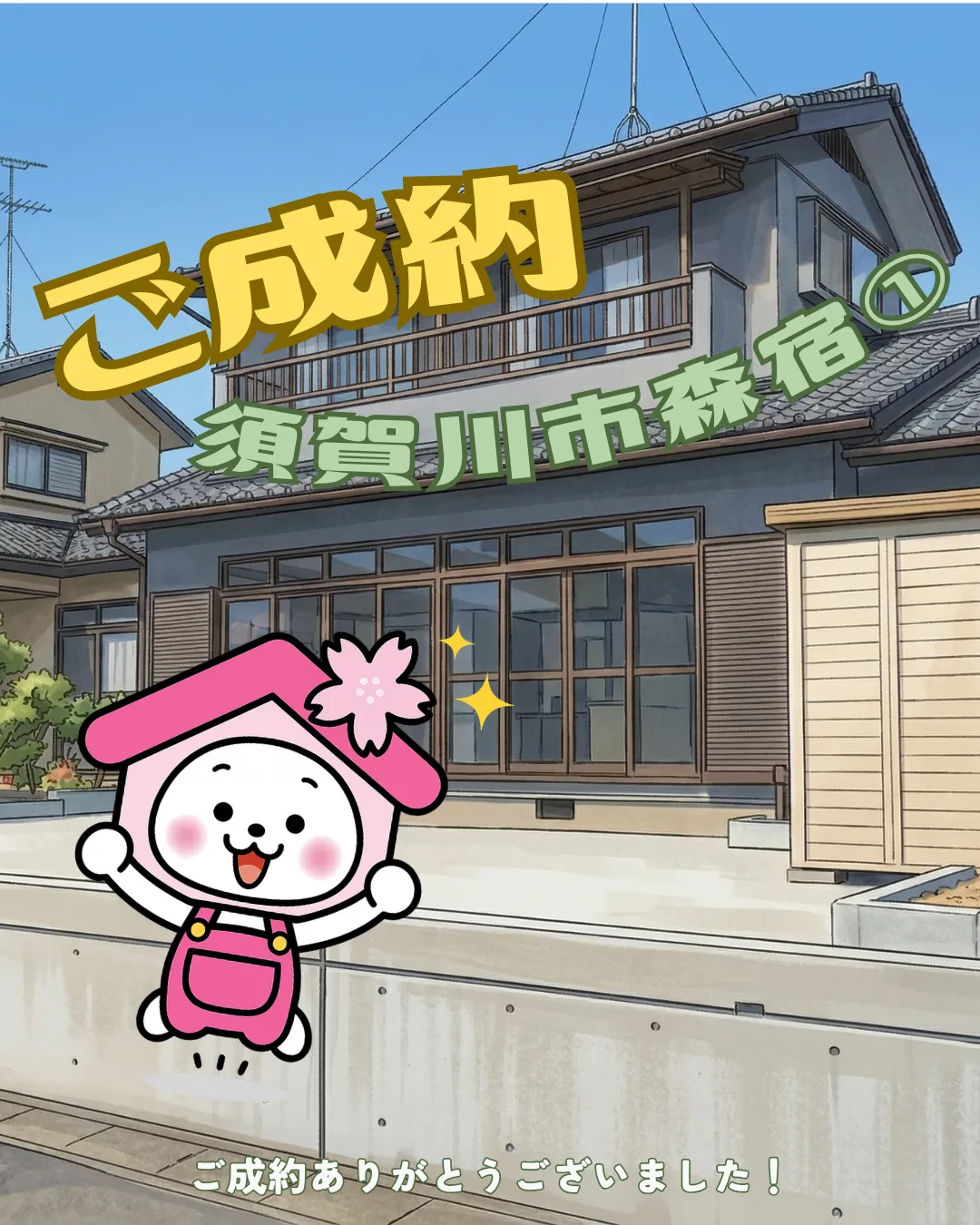 【ご成約御礼】須賀川市森宿字安積田①(CHIRICO)