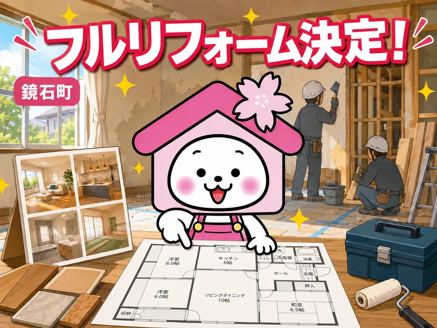 フルリフォーム決定!鏡石町の平屋