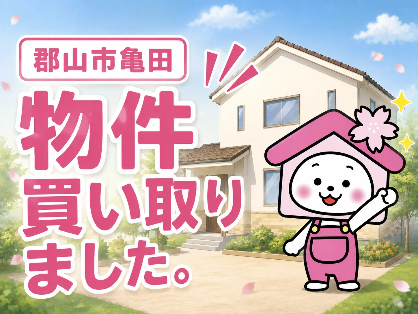 郡山市亀田で中古住宅を購入!フルリフォームすることに決定しました