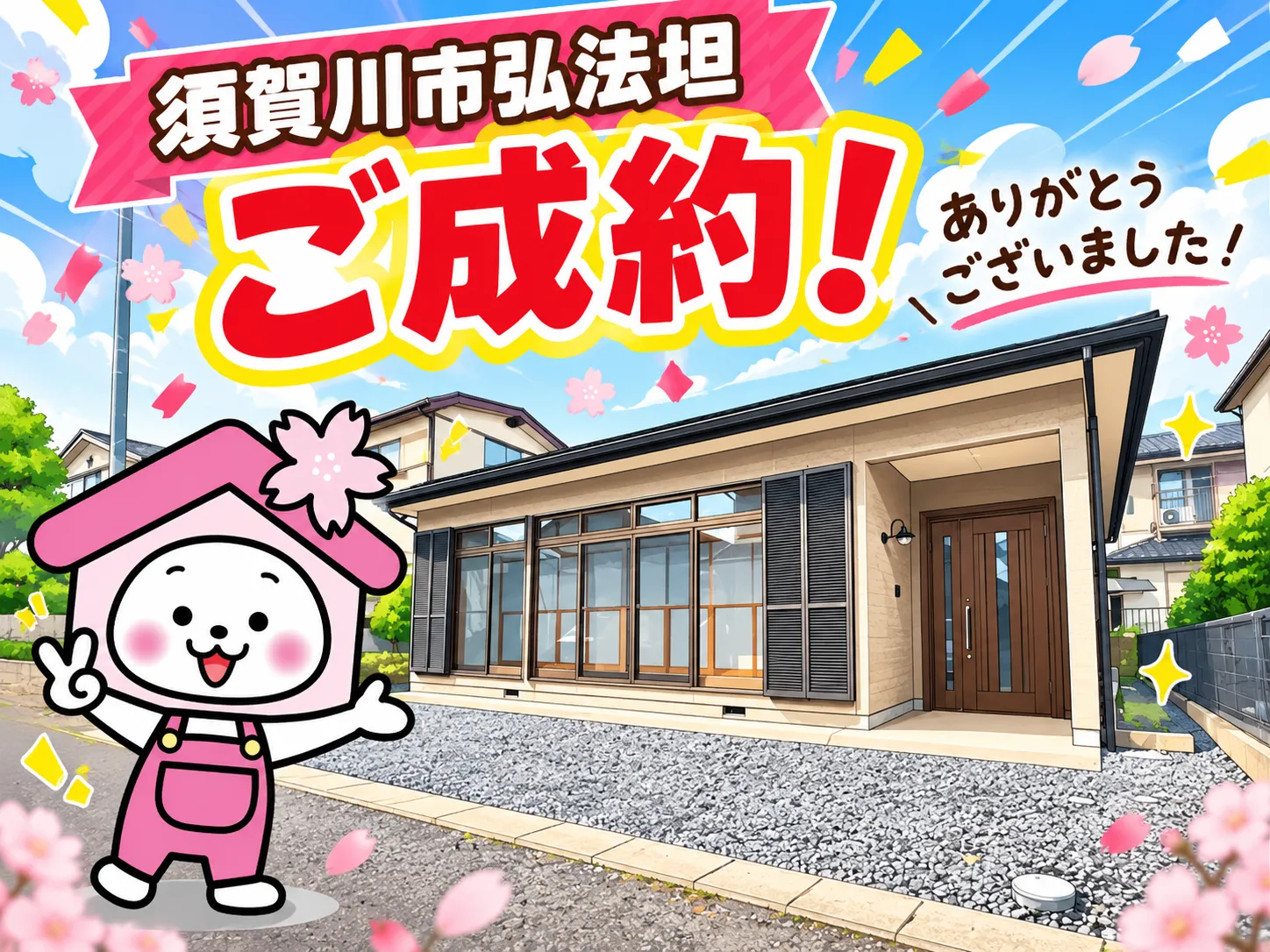 【ご成約御礼】須賀川市弘法坦