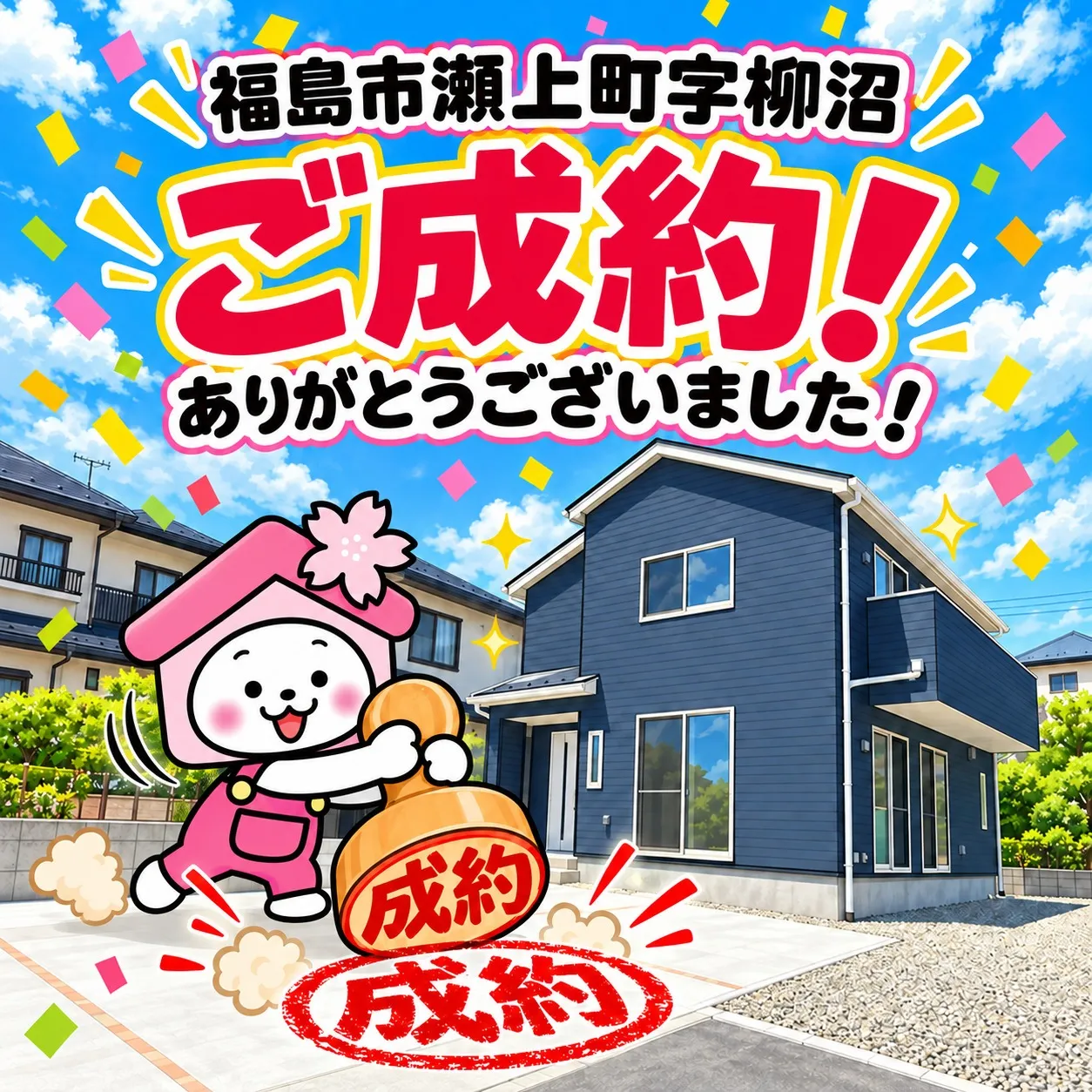 【ご成約御礼】福島市瀬上町字柳沼