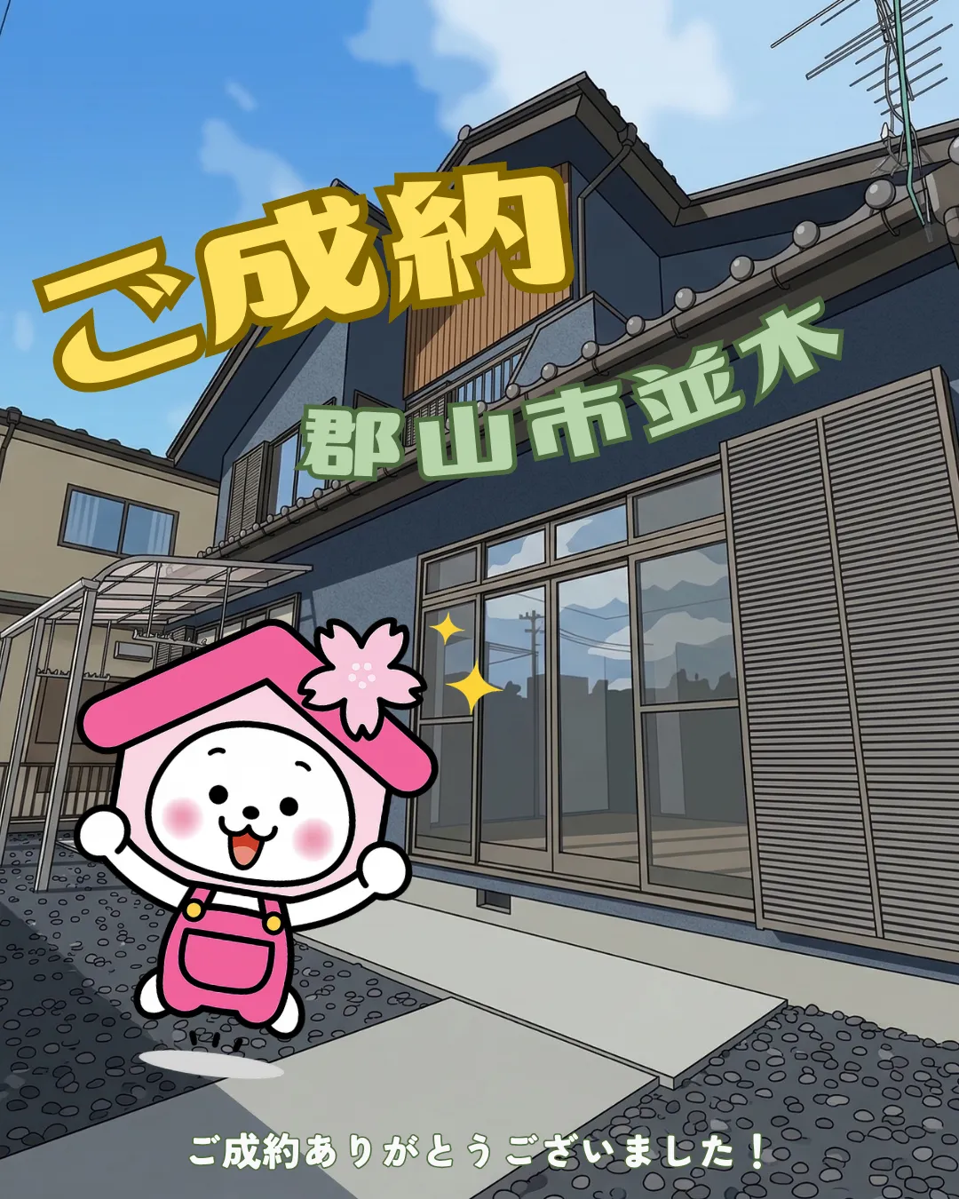 【ご成約御礼】郡山市並木四丁目(CHIRICO)